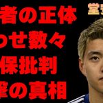 堂安律の婚約者の正体…指輪匂わせの真相に言葉を失う…「サッカー」で活躍する選手の森保監督批判の内容に驚きを隠せない…