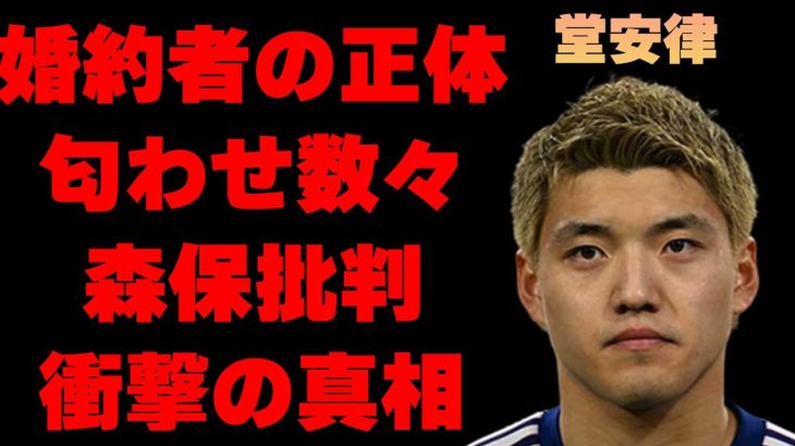 堂安律の婚約者の正体…指輪匂わせの真相に言葉を失う…「サッカー」で活躍する選手の森保監督批判の内容に驚きを隠せない…