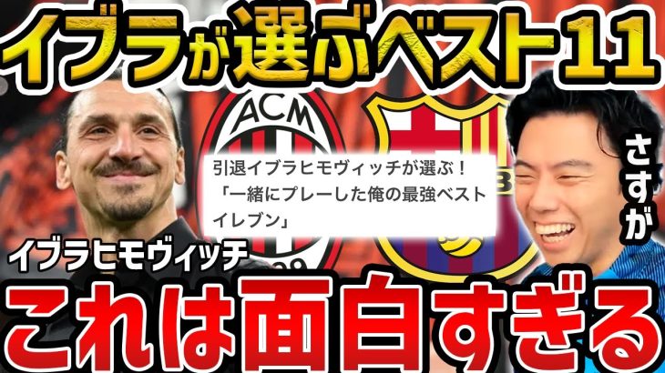 【レオザ】イブラヒモヴィッチが選ぶベストイレブンが面白すぎる【レオザ切り抜き】