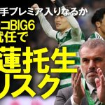 【海外サッカー】古橋、旗手のプレミア移籍に追い風？ポステコグルー監督、トッテナム新監督に正式決定！古橋・旗手のトッテナム入りの可能性と実現後の問題点についてゆっくり解説