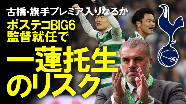 【海外サッカー】古橋、旗手のプレミア移籍に追い風？ポステコグルー監督、トッテナム新監督に正式決定！古橋・旗手のトッテナム入りの可能性と実現後の問題点についてゆっくり解説