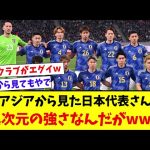 【衝撃】サッカー日本代表、アジアから見たら異次元の強さなんやがｗｗｗｗｗｗｗｗｗｗ