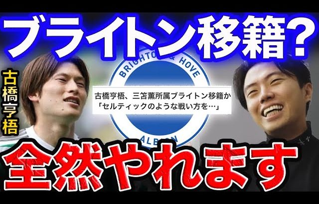 古橋のブライトン移籍は合うと思う？/スコットランドリーグ得点王【レオザ切り抜き】