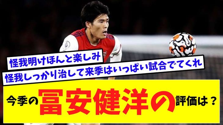 今シーズン怪我で終わった冨安健洋の評価は？