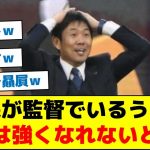 【森保監督だと限界なワケ】森保が監督でいるうちは日本は強くなれないとの声