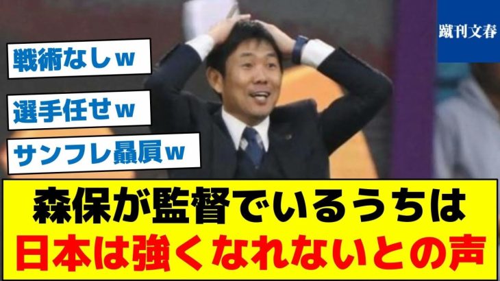 【森保監督だと限界なワケ】森保が監督でいるうちは日本は強くなれないとの声