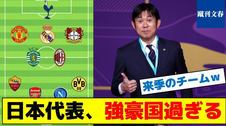 【移籍後の来季の所属チームを一気に紹介！】日本代表、強豪国過ぎる