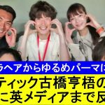 【ゆるめパーマ】セルティック古橋亨梧の変貌に英メディアまで反応！【国内の反応】