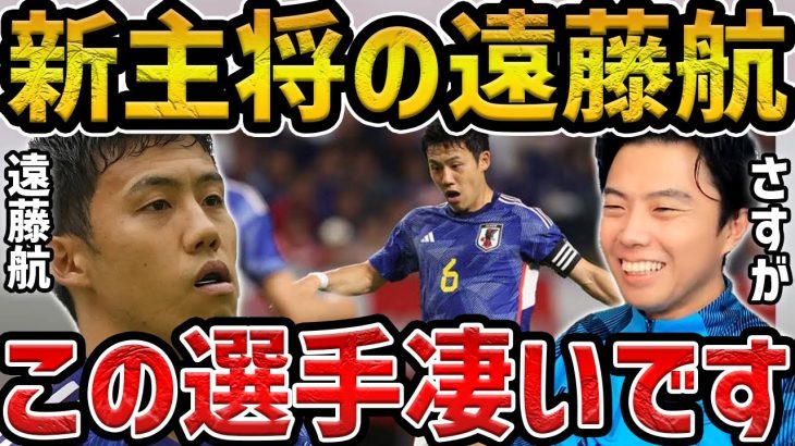 【レオザ】遠藤航の存在が凄い/日本vsペルー【レオザ切り抜き】