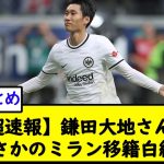 【超速報】鎌田大地さん、まさかのミラン移籍白紙w【2chサッカースレ】