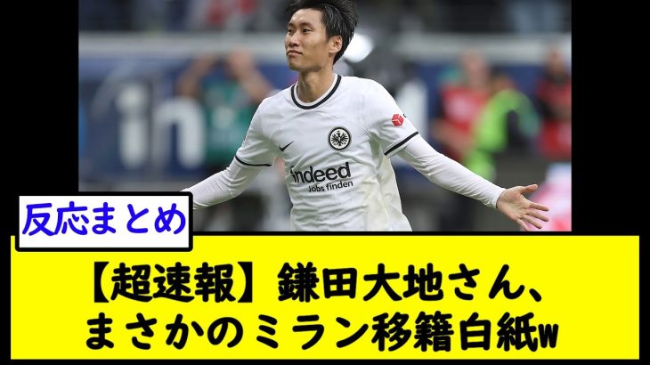 【超速報】鎌田大地さん、まさかのミラン移籍白紙w【2chサッカースレ】