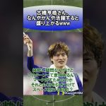 古橋亨梧さん、なんやかんや活躍すると盛り上がるwww