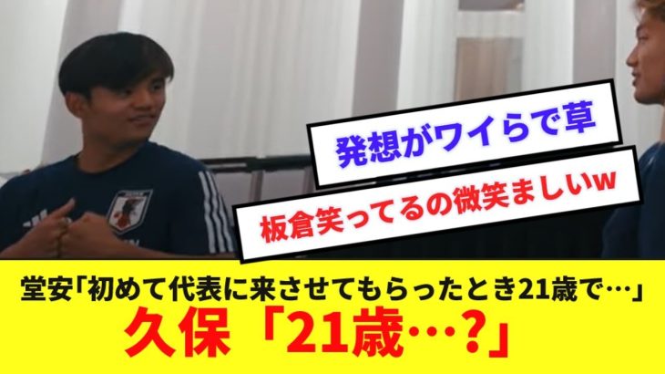 我らが久保建英、堂安の誕生日会であのネットミームを披露してしまうwww