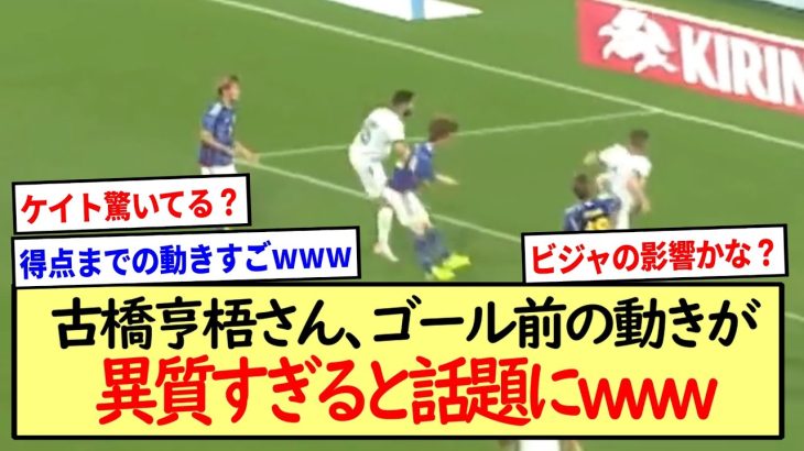 古橋亨梧さん、ゴール前の動きが異質すぎると話題にwww※2ch反応まとめ※