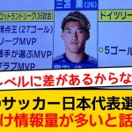 テレビのサッカー日本代表選手紹介、古橋亨梧選手だけ情報量が多いと話題にwwww