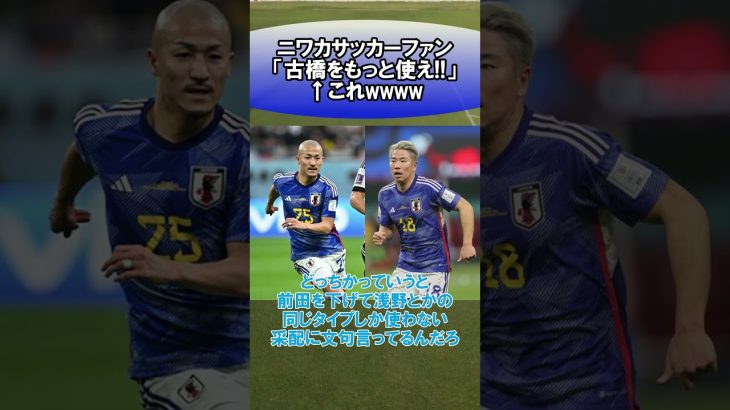 ニワカサッカーファン「古橋をもっと使え!!」←これwwww