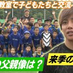 【サッカー教室】伊東純也 来季の目標は「10ゴールを取りたい」