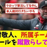 【衝撃】中村敬人、リバプール10億オファー断る理由!!!