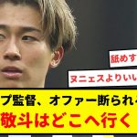 中村敬斗はどこへ行く？クロップ監督のオファー拒否。10億円はさすがに・・・。欧州トップクラブから多くの興味が寄せられているもよう。果たしてどこへ移籍するのか。本人は移籍に対して前向きとのこと。