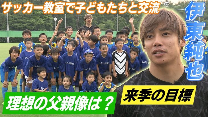 【サッカー教室】伊東純也 来季の目標は「10ゴールを取りたい」