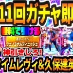 【神引きしろ!!!】最新ガチャ11回引いて当たった選手で即試合！フェノミナルフィニッシュレヴァンドフスキにST久保建英BTロベカルも登場！【eFootball2023アプリ/イーフト】