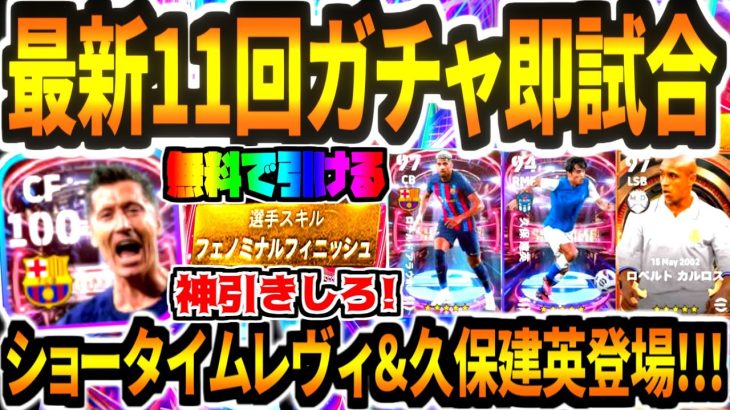 【神引きしろ!!!】最新ガチャ11回引いて当たった選手で即試合！フェノミナルフィニッシュレヴァンドフスキにST久保建英BTロベカルも登場！【eFootball2023アプリ/イーフト】