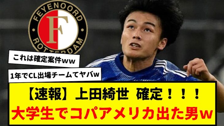【速報】サッカー日本代表の上田綺世がオランダの名門移籍がほぼ確定！！！着実すぎるステップアップ！！！海外1年目で22ゴール、2年目でCL出場チームへ！！ヤバすぎる。