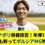 【速報】板倉滉、ナポリ移籍拒否・・・年俸18億円のサウジも断ってボルシアMG残留へ！【2chの反応/サッカー】