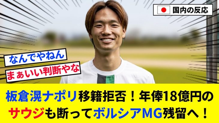 【速報】板倉滉、ナポリ移籍拒否・・・年俸18億円のサウジも断ってボルシアMG残留へ！【2chの反応/サッカー】