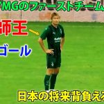 19歳FW福田師王、ボルシアMGのデビューで圧巻ゴール！完璧な動き、なんという大物だ!