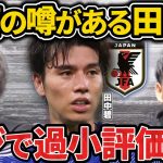 【たいたい】田中碧は日本代表で1番過小評価されてます。三笘薫は運が良過ぎる。【たいたいFC切り抜き】