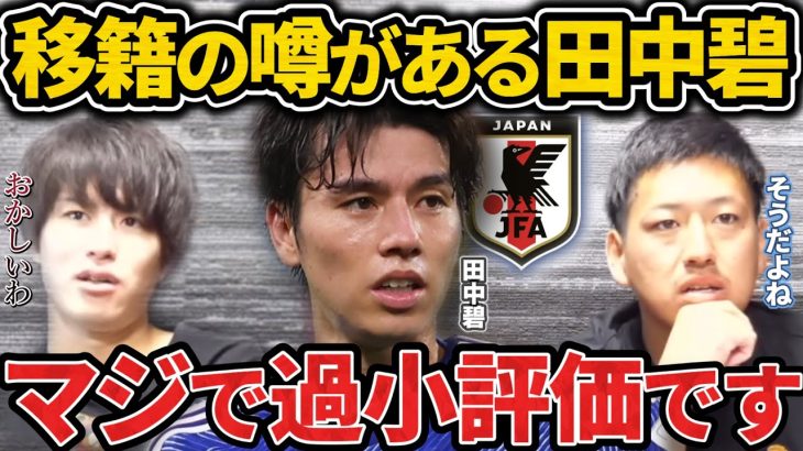 【たいたい】田中碧は日本代表で1番過小評価されてます。三笘薫は運が良過ぎる。【たいたいFC切り抜き】