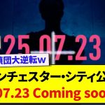 【画像】マンチェスター・シティ公式「25.07.23 Coming soon…」