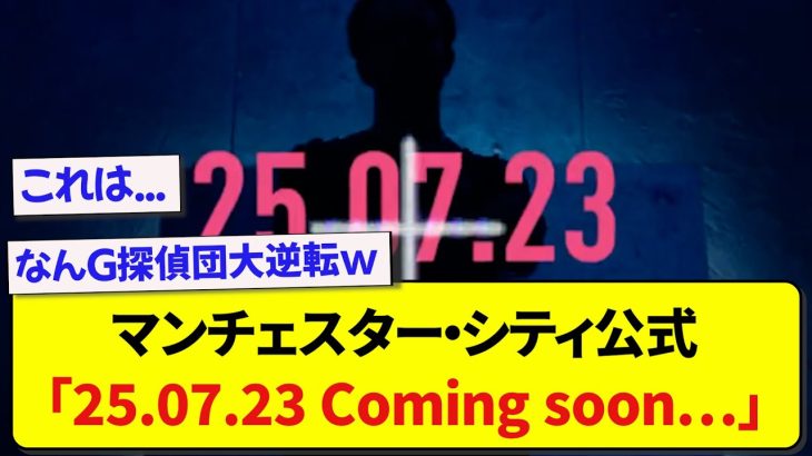 【画像】マンチェスター・シティ公式「25.07.23 Coming soon…」