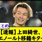 【速報】上田綺世、フェイエノールト移籍キター！！ｗ【2chサッカースレ】