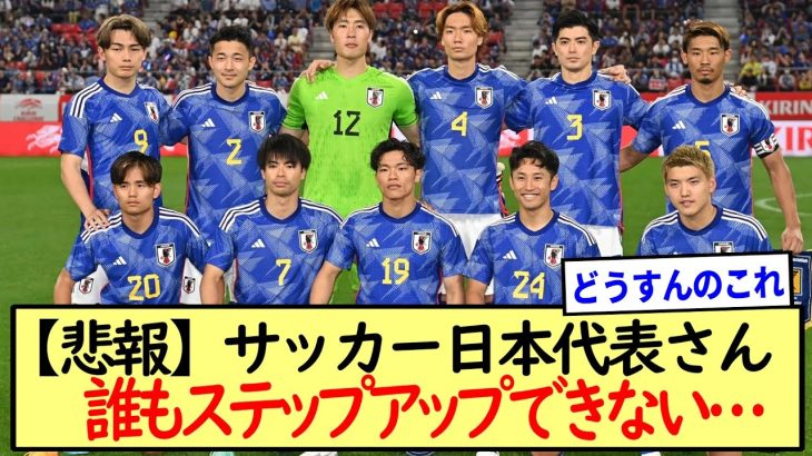 【悲報】サッカー日本代表さん、誰もステップアップできない…※2ch反応まとめ※