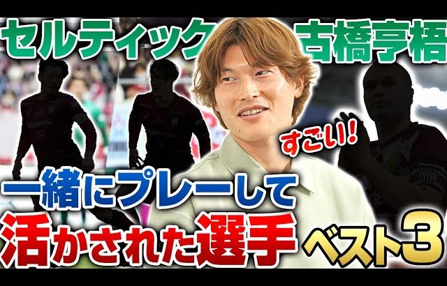 【感謝】日本代表古橋亨梧に活かされた選手ベスト3を聞いてみた！