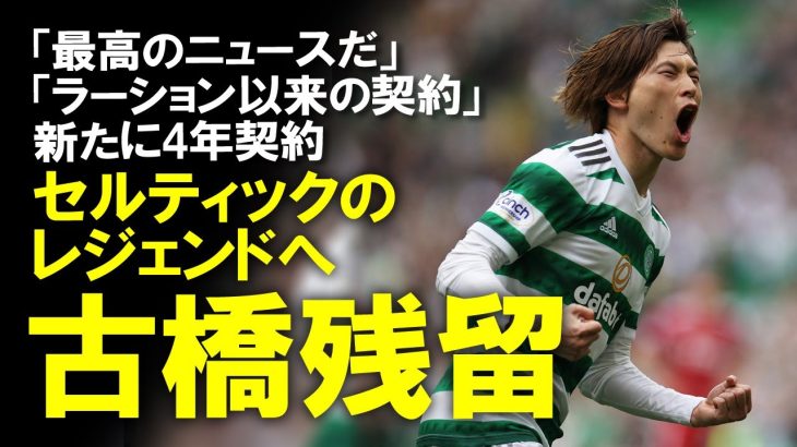 【海外の反応】「今オフ最高のニュースだ！」古橋、セルティック残留！新たに4年契約を結んだニュースにセルティックサポ歓喜！！クラブのレジェンドへの道を歩む古橋の今後をゆっくり解説