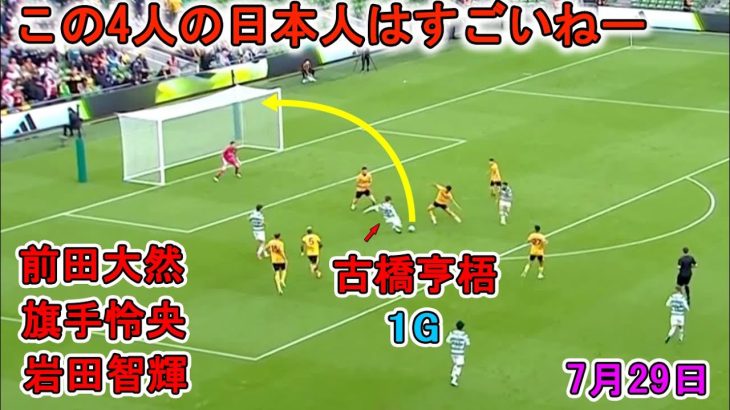 古橋亨梧がプレシーズン初得点！旗手怜央､ 前田大然､ 岩田智輝が躍動！7月29日