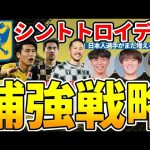 【シントトロイデンに日本人移籍7人目！？】橋岡大樹とシュミットダニエルが残れど、不足するCBとWG、4バックの場合は中盤のケースも？！