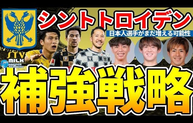 【シントトロイデンに日本人移籍7人目！？】橋岡大樹とシュミットダニエルが残れど、不足するCBとWG、4バックの場合は中盤のケースも？！