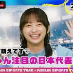 影山優佳も「ギャップ萌え♡」日本代表 鎌田大地選手のクールに見えてやんちゃな一面とは…？｜新番組『ABEMAスポーツタイム』ABEMAで無料配信中！