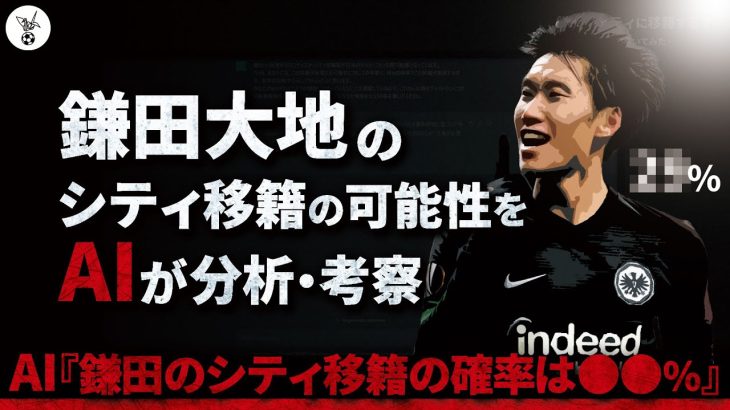 AI『シティ移籍の確率は●●％』鎌田大地シティ移籍の可能性をAIが分析・考察【AIに聞いてみた】