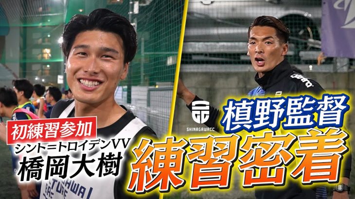 【密着】橋岡大樹選手が練習参加！槙野監督の練習に密着！【品川CCセカンド】【社会人サッカー】