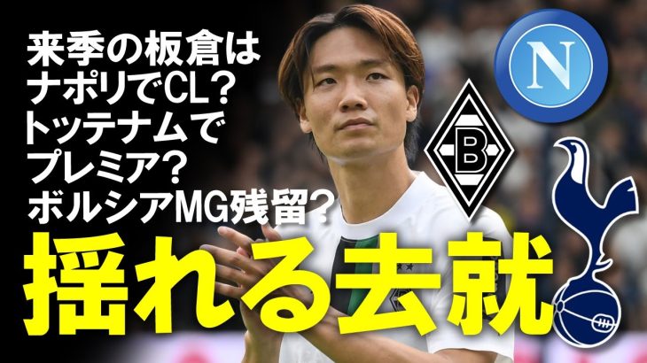 【海外サッカー】ナポリと板倉が移籍に合意とガゼッタデロスポルトが報じるも、板倉は残留希望？情報が錯綜する日本代表のDFの柱の去就を各チームの状況と合わせてゆっくり解説