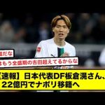 【速報】日本代表DF板倉滉さん、22億円でナポリ移籍へ