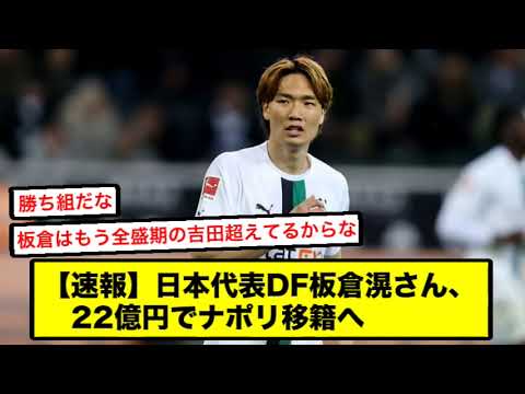 【速報】日本代表DF板倉滉さん、22億円でナポリ移籍へ