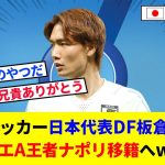 【朗報】サッカー日本代表DF板倉滉、セリエA王者ナポリ移籍へwww【2chの反応/サッカー】