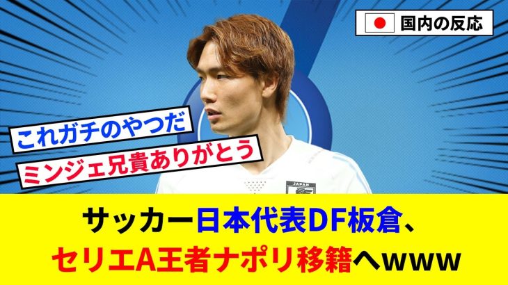 【朗報】サッカー日本代表DF板倉滉、セリエA王者ナポリ移籍へwww【2chの反応/サッカー】