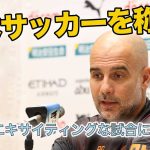 【信じられない程、いい選手】グアルディオラ監督が三笘薫と横浜F・マリノスを称賛